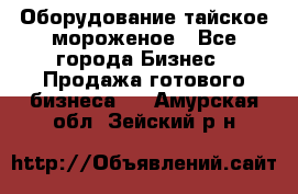 Оборудование тайское мороженое - Все города Бизнес » Продажа готового бизнеса   . Амурская обл.,Зейский р-н